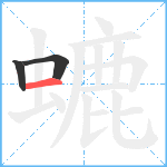 螰笔顺分解图片3