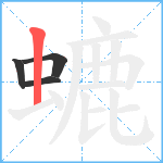 螰笔顺分解图片4