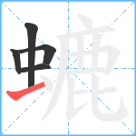 螰笔顺分解图片5