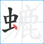 螰笔顺分解图片6