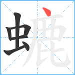 螰笔顺分解图片7