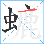 螰笔顺分解图片8