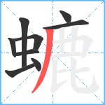 螰笔顺分解图片9