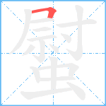 螱笔顺分解图片1