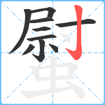 螱笔顺分解图片10