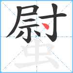 螱笔顺分解图片11