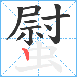 螱笔顺分解图片12