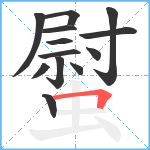 螱笔顺分解图片13