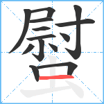 螱笔顺分解图片14