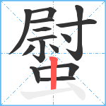 螱笔顺分解图片15