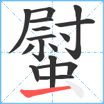 螱笔顺分解图片16