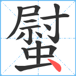 螱笔顺分解图片17