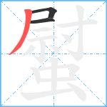 螱笔顺分解图片3