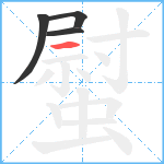 螱笔顺分解图片4