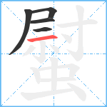 螱笔顺分解图片5