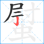 螱笔顺分解图片6