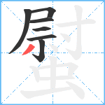 螱笔顺分解图片7