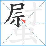 螱笔顺分解图片8