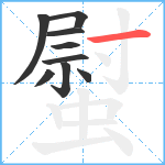 螱笔顺分解图片9