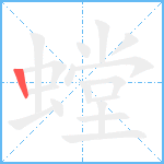 螳笔顺分解图片1