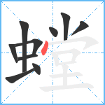 螳笔顺分解图片10