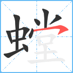 螳笔顺分解图片11