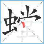 螳笔顺分解图片12