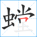 螳笔顺分解图片13