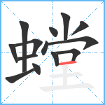 螳笔顺分解图片14