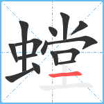 螳笔顺分解图片15