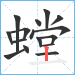 螳笔顺分解图片16