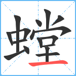 螳笔顺分解图片17