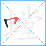 螳笔顺分解图片2