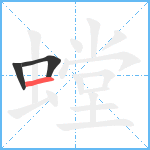 螳笔顺分解图片3