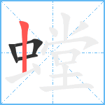 螳笔顺分解图片4