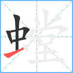 螳笔顺分解图片5