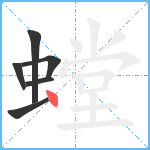 螳笔顺分解图片6