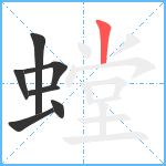 螳笔顺分解图片7