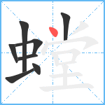 螳笔顺分解图片8