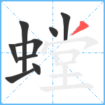 螳笔顺分解图片9