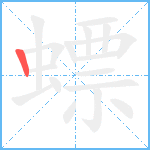 螵笔顺分解图片1