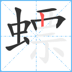 螵笔顺分解图片10