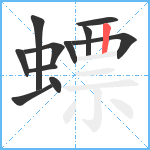 螵笔顺分解图片11