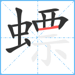 螵笔顺分解图片12