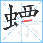 螵笔顺分解图片13