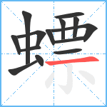 螵笔顺分解图片14