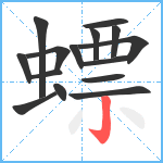 螵笔顺分解图片15