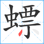 螵笔顺分解图片16