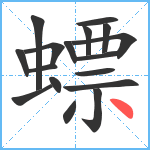 螵笔顺分解图片17