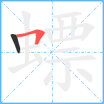 螵笔顺分解图片2